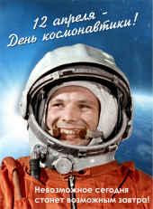 Поздравляем Вас с Днём авиации и космонавтики! 