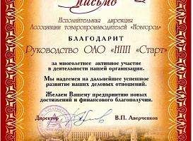 Благодарственное письмо от Ассоциации товаропроизводителей «Новгород»